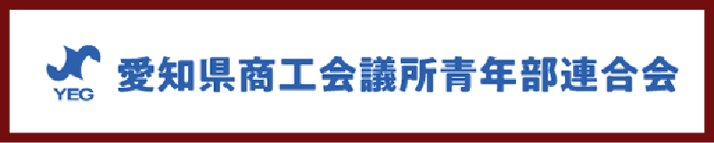 愛知県商工会議所青年部連合会