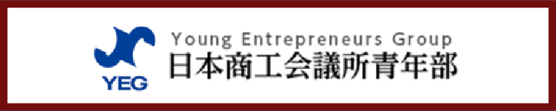 日本商工会議所青年部
